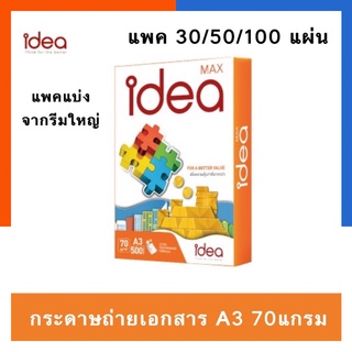 สินค้า กระดาษถ่ายเอกสาร 70แกรม A3 Idea Max สีส้ม แพค 30/50/100แผ่น ของแท้ **แบ่งจากรีมใหญ่** พร้อมส่ง มีเก็บปลายทาง US.Station