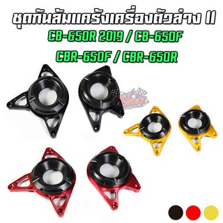 ชุดกันล้มแคร้งเครื่องตัวล่าง II HONDA CB-650R 2019 / CB-650F / CBR-650F / CBR-650R PIRANHA (ปิรันย่า)