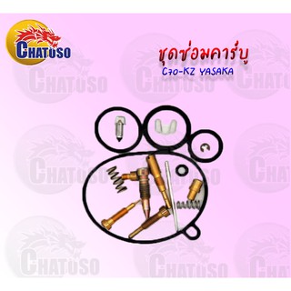 ชุดซ่อมคาบูเรตอร์ C70-KZ YASAKA ชุดซ่อมเกรดAAA คุณภาพดีราคาถูก