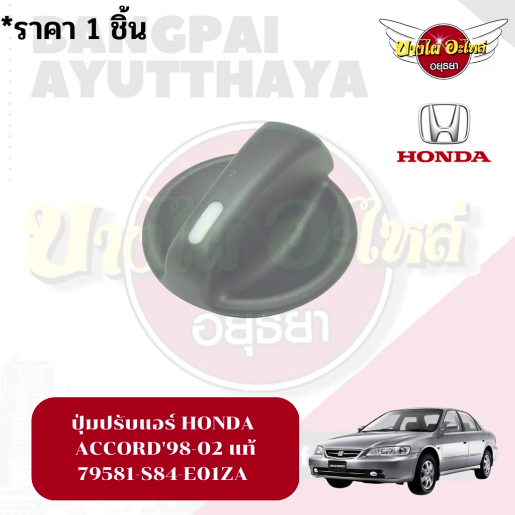 ปุ่มปรับแอร์-honda-accord98-02-แท้-79581-s84-e01za