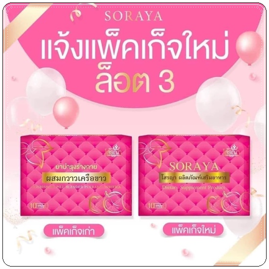 ถูก-amp-แท้-โสรญา-10แคปซูล-อาหารเสริมไอเท็มเด็ดของสาวๆ-บำรุงจากภายใน-สู่ภายนอก