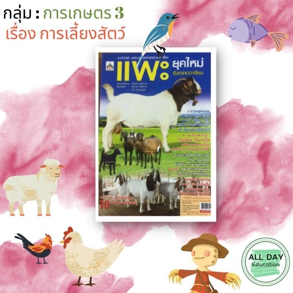 หนังสือ-กลุ่ม-การเกษตร-3-เรื่องการเลี้ยงสัตว์-ทำไร่-ทำนา-ทำสวน-เกษตร-เลี้ยงสัตว์-ขยายพันธุ์-ออลเดย์-เอดูเคชั่น