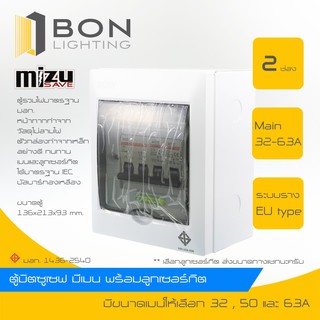 Mizusave🚩 ตู้มิตซูเซฟ ตู้คอนซูมเมอร์ ตู้ควบคุมไฟฟ้า 2 ช่อง  พร้อมเมน (32A,50A) ลูกอุปกรณ์ครบชุด🔺สินค้าเกรดA ราคาถูก🔺