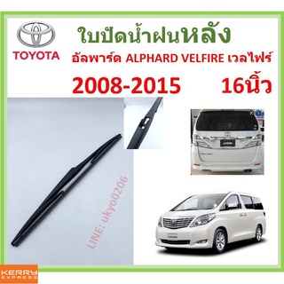 อัลพาร์ด ALPHARD VELFIRE เวลไฟร์ 2008-2015 16นิ้ว ใบปัดน้ำฝนหลัง ใบปัดหลัง  ใบปัดน้ำฝนท้าย