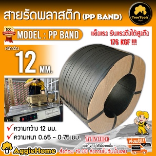 PP BAND สายรัด ขนาด 12MM. (สีดำ) รัดสินค้า สายรัดพลาสติกทนความร้อนและความเย็นได้ดี