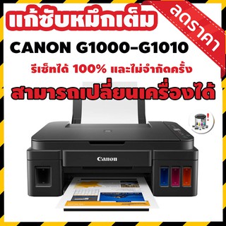 โปรแกรมเคลียร์แผ่นซับหมึก Canon G1010 G1000