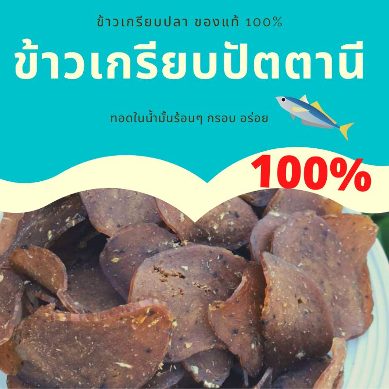 ข้าวเกรียบปลาปัตตานี-เนื้อปลาแท้100-ข้าวเกรียบแผ่นดิบ-นำไปทอดกรอบ-ข้าวเกรียบปัตตานีอร่อยกรอบเคี้ยวเพลิน-สดส่งตรงจากทะเล