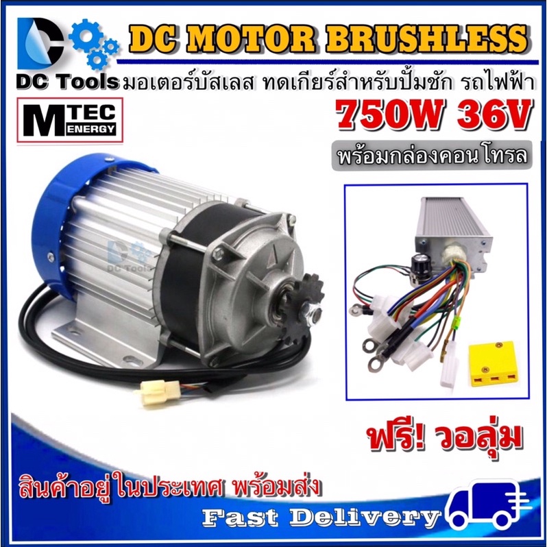 mtec-มอเตอร์บัสเลส-750w-dc36v-ทดเกียร์-พร้อมกล่องคอนโทรล-สำหรับรถไฟฟ้า-และ-ปั๊มชัก