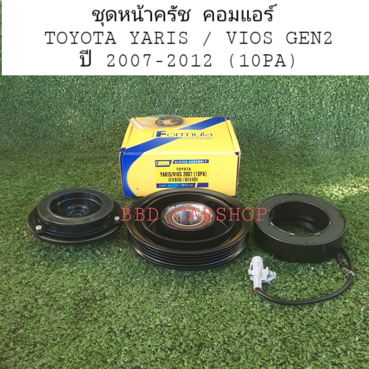 ชุดหน้าครัช-คอมแอร์-yaris-ยาริส-vios-วีออส-gen2-ปี-2007-2012-10pa-สินค้าใหม่-พร้อมส่ง