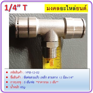 ข้อต่อสวมเร็ว เหล็ก สามทาง 12 มิลx1/4"