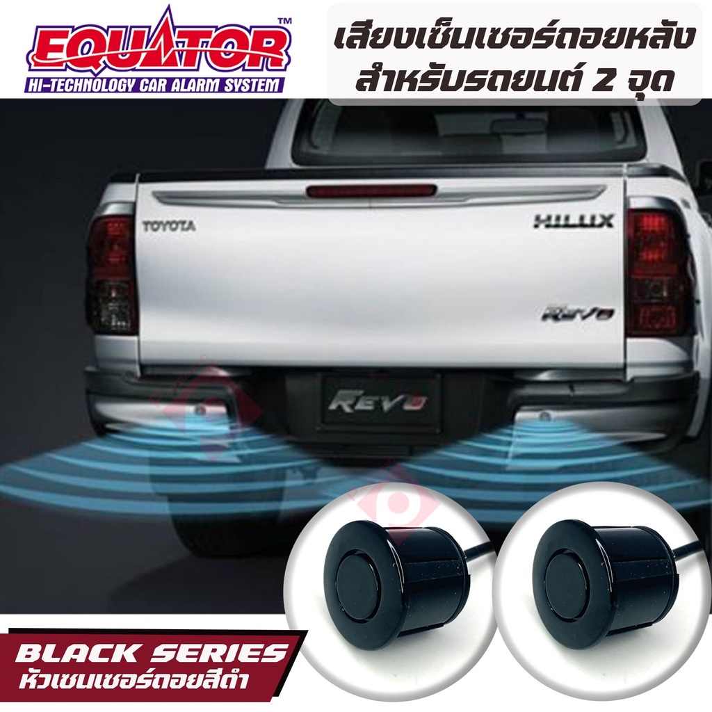 equator-เซ็นเซอร์ถอยหลัง-2จุด-มีเสียง-สำหรับหัวเซ็นเซอร์จับระยะถอย-สีดำ-black-color-ราคา-550บาท