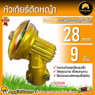 TREETOOLS หัวเกียร์ตัดหญ้า รุ่น 28 มิล 9 ฟันเฟือง (สีทอง) ใช้กับตัดหญ้า หัวเกียร์เครื่องตัดหญ้า