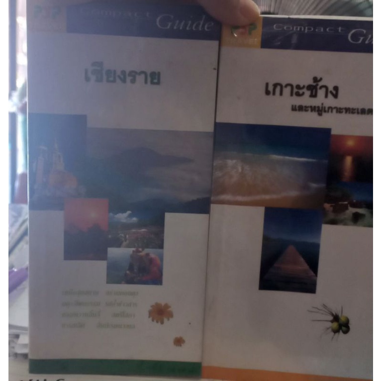 หนังสือเที่ยวทั่วไทยไปกับนายรอบรู้-จังหวัด-เพชรบุรี-เกาะช้าง-ประจวบ-กาญจนบุรี-หนังสือมือสองสภาพพอใช้