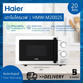 HAIER เตาอบไมโครเวฟ ไฮเออร์ รุ่น HMW-M2002S (Silver) สีเงิน / HMW-M2001W (White) สีขาว ขนาด 20 ลิตร