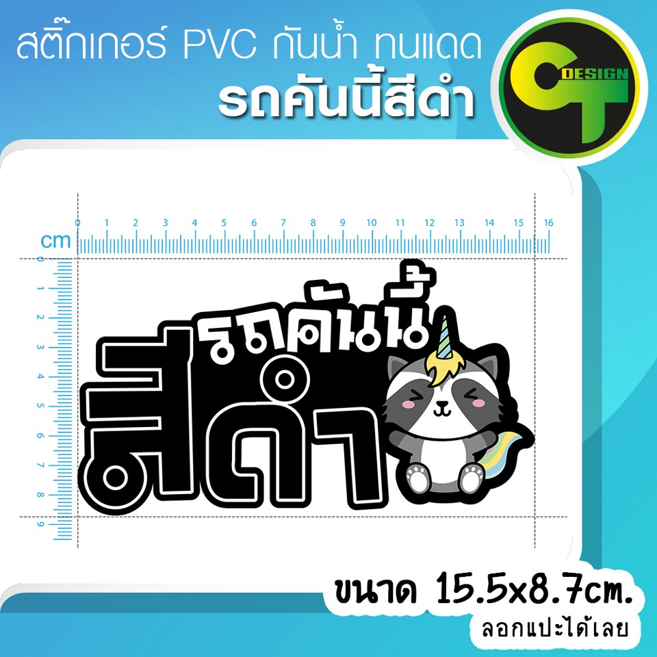 สติ๊กเกอร์ติดรถ-แต่งรถ-รถคันนี้สีดำ-สติ๊กเกอร์แต่ง-sticker-สติ๊กเกอร์