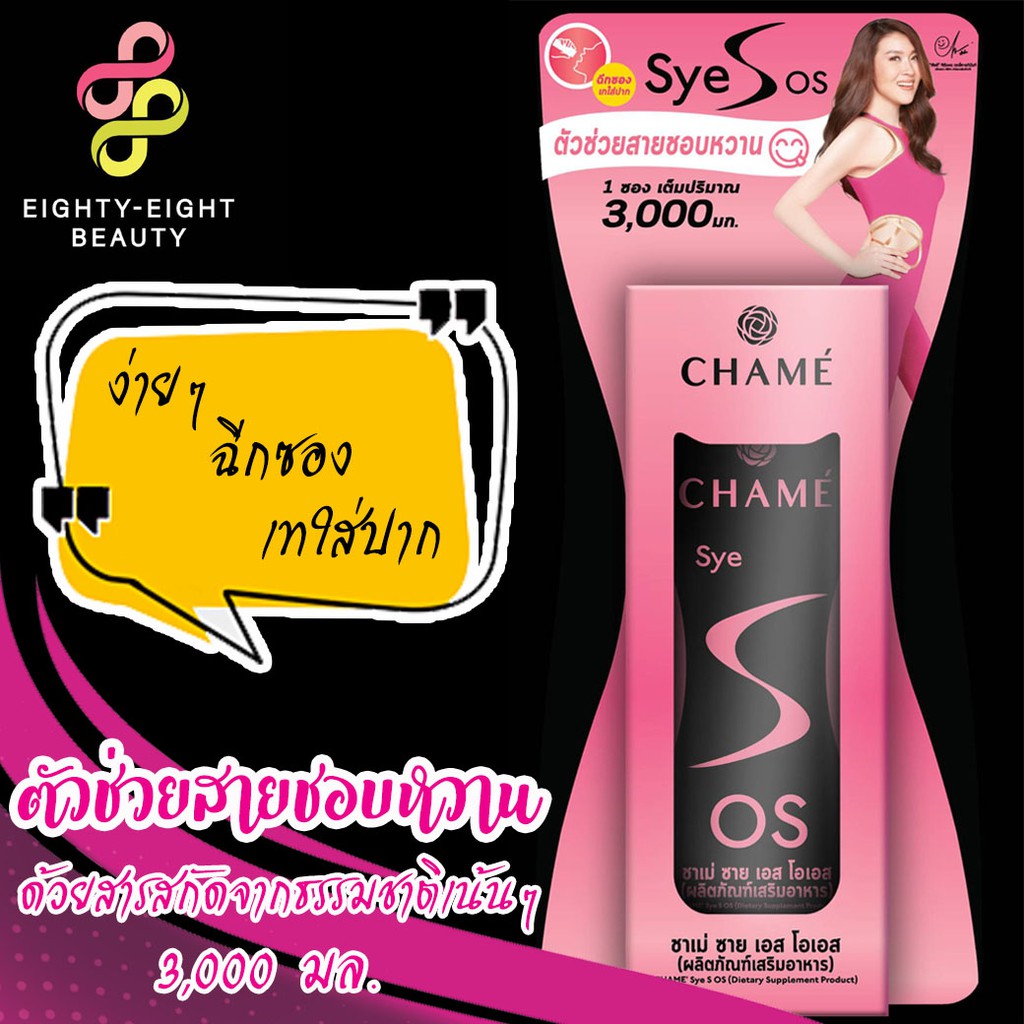 ภาพสินค้า(บรรจุ 6ซอง) New Chame Sye S OS ชาเม่ ซายเอส โอเอส จากร้าน 88eightyeight_shop บน Shopee ภาพที่ 1