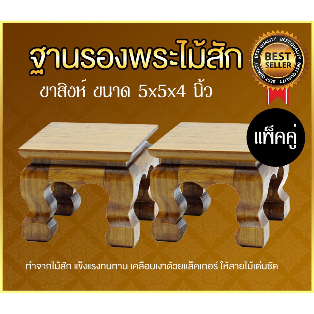 ฐานรองพระไม้สัก-ขาสิงห์-หน้า-5x5-นิ้ว-แพ็คคู่-2-ชิ้น