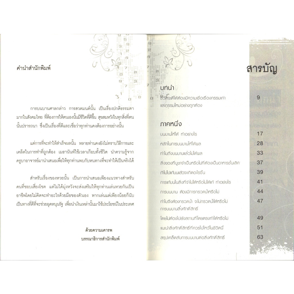 หนังสือ-บนให้ได้-สวดให้รวย-อยากมีโชคลาภ-ต้องทำอย่างไร-สายมู-สิ่งศักดิ์สิทธิ์-การกราบไหว้-ขอพร