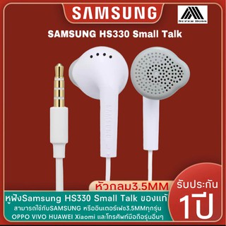 หูฟัง Samsung HS330 Small Talk แบบหัวกลม 3.5mm สามารถใช้ได้กับซัมซุงทุกรุ่น ของแท้ รับประกัน1ปี BY BOSS-STORE