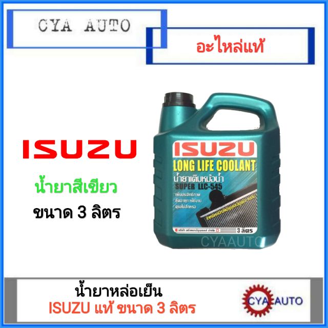 น้ำยาหล่อเย็นหม้อน้ำ-น้ำยาเติมหม้อน้ำ-isuzu-น้ำยาสีเขียว-ขนาด-3-ลิตร