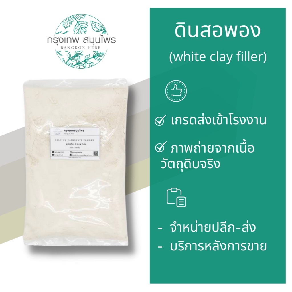 ดินสอพอง-ขนาด-1-กิโลกรัม-white-clay-filler-ผงดินสอพอง-ดินสอพองผง