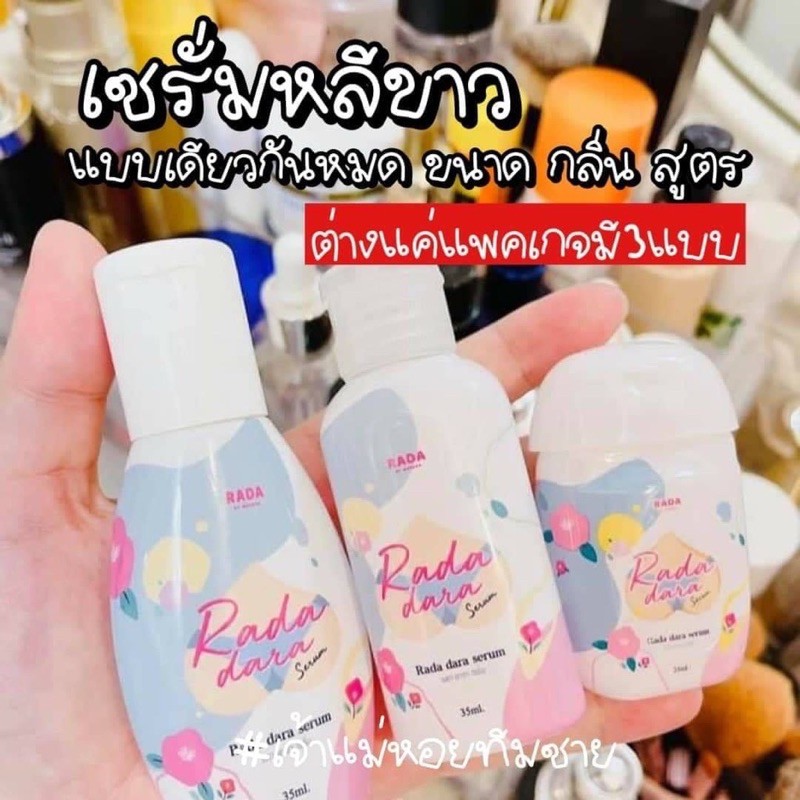 rada-รดาเลดี้แคร์-หอยหวาน-รดาดารา-เซรั่มหลีขาว