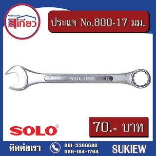 SOLO ประแจ No.800-17 มม.