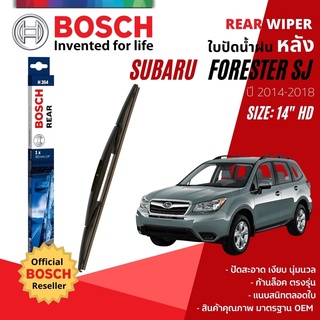 ใบปัดน้ำฝน หลัง ใบปัดหลัง BOSCH 14" HD14   (H354) สำหรับ SUBARU FORESTER SJ year 2014-2018 ซูบารุ ฟอร์เรสเตอร์