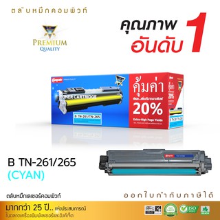 หมึกพิมพ์ บราเดอร์ รุ่น TN-261-265 (สีน้ำเงิน) ตลับแบรนด์-คอมพิวท์  ใช้สำหรับเครื่องรุ่น HL-3150 / 3170, MFC-9140 / 9330