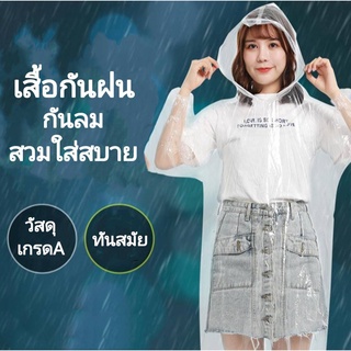 สินค้า เสื้อกันฝนสีใส พลาสติกPE เนื้อเหนียว นุ่ม บางเบา สวมใส่สบาย ไม่ร้อน