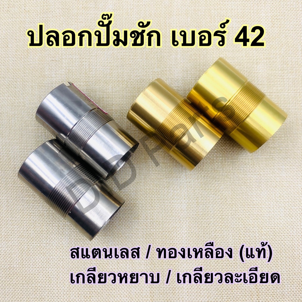 ปลอกสแตนเลสปั๊มชัก-เบอร์-42-เกลียวหยาบ-เกลียวละเอียด