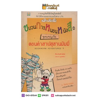 ขบวนการหนอนหนังสือ ชุดผจญภัยตอนคำสาปสุสานมัมมี่ (BOOKWORM ADVENTURES V)