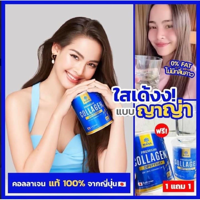 ส่งฟรีไม่ต้องใช้โค้ด-1แถม1-มานาคอลลาเจน-mana-premiem-collagen-ของแท้ส่งตรงจากบริษัท-มีของแถมทุกออเดอร์