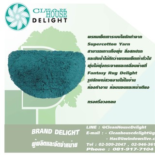 พรหมเช็ดเท้า Delight ครึ่งวงกลม