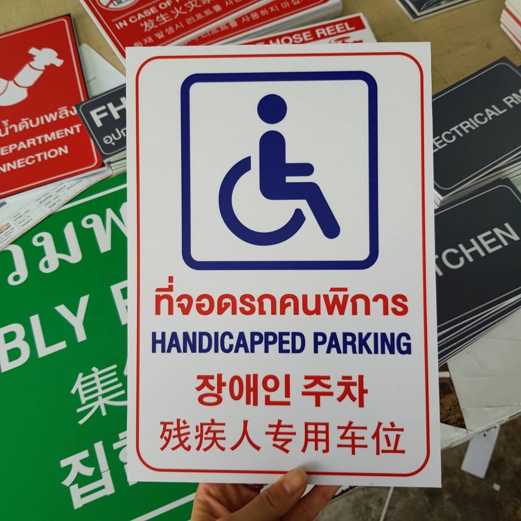 ป้ายที่จอดรถสำหรับคนพิการ ขนาด A4 ป้ายพลาสวูดติดสติ๊กเกอร์ | Shopee Thailand