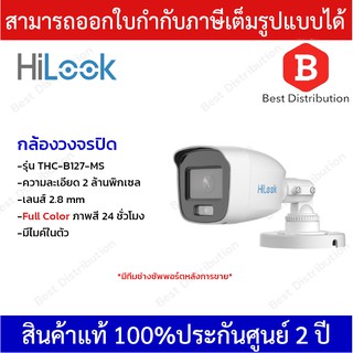 Hilook กล้องวงจรปิด ความละเอียด 2MP รุ่น THC-B127-MS (เลนส์ 2.8 มิล) มีไมค์ในตัว ภาพสีตลอด 24 ชั่วโมง