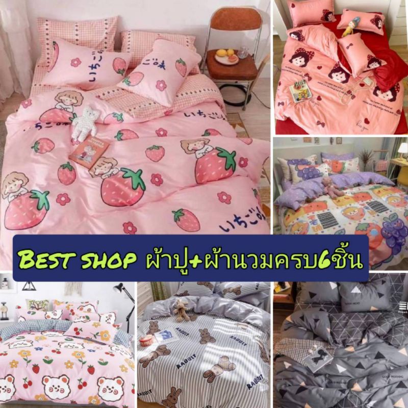 ภาพสินค้าผ้าปูที่นอน ชุดเครื่องนอน​ ชุดผ้าปูที่นอน พร้อม ผ้านวม/ครบชุด6ชิ้น/3-6f จากร้าน kokoyo668 บน Shopee ภาพที่ 2