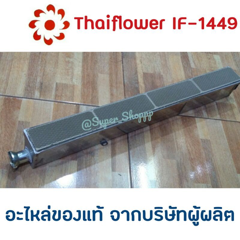 ภาพหน้าปกสินค้าอะไหล่เตาแก๊ส Thaiflower IF-1449 / IF-1629 100% จากบริษัทผู้ผลิต Thai Flower ไทยฟลาวเวอร์ จากร้าน super_shoppp บน Shopee