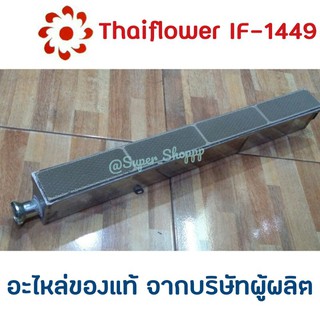 ภาพขนาดย่อของภาพหน้าปกสินค้าอะไหล่เตาแก๊ส Thaiflower IF-1449 / IF-1629 100% จากบริษัทผู้ผลิต Thai Flower ไทยฟลาวเวอร์ จากร้าน super_shoppp บน Shopee