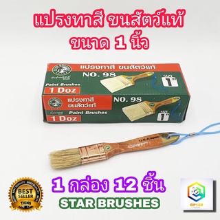 STAR BRUSHES แปรงทาสี 1 นิ้ว (1 กล่อง 12 ชิ้น) ขนสัตว์ เกรด A แปรงขนขาว ขนกระต่าย หนานุ่มแน่น ทาแลกเกอร์​ แชล็ค