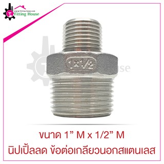 นิปเปิ้ลลด ข้อต่อเกลียวนอกสแตนเลส Reduce Nipple ขนาด 1" M x 1/2" M S304