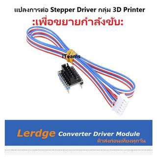 AB03 External Microstep Driver Lerdge 3D Printer iTeams โมดูลแปลงการต่อเพื่อขยาย Stepper Motor Driver Controller