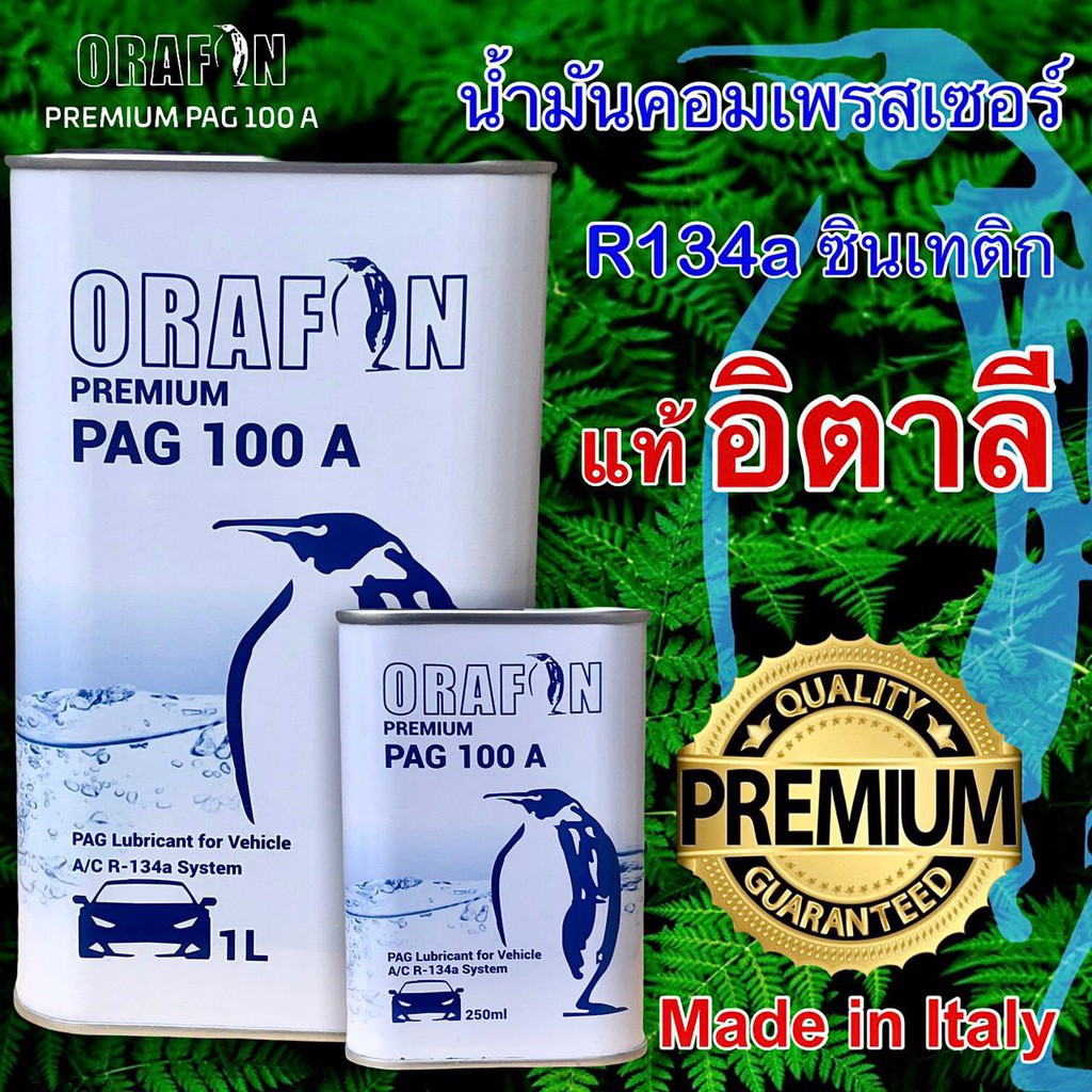 น้ำมันคอมแอร์รถยนต์-orafon-pag-100-250ml