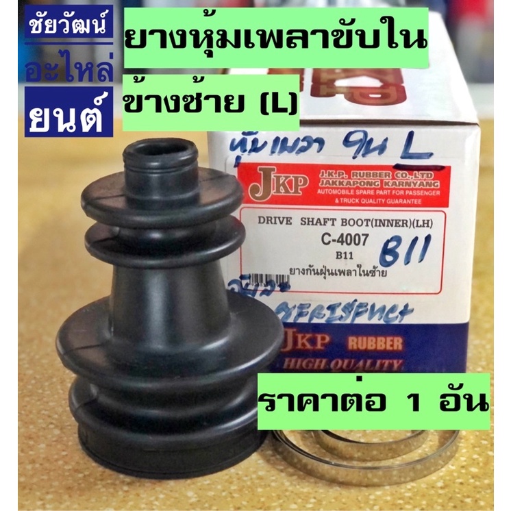 ยางหุ้มเพลาขับ-ยางกันฝุ่นเพลา-สำหรับรถ-nissan-b11