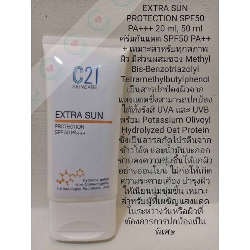 ครีมกันแดด-หน้าไม่เยิ้ม-ไม่วอก-ไม่เทา-ไม่มัน-c21-extra-sun-protection-spf-50-pa