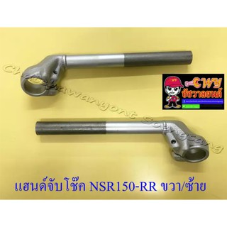 แฮนด์จับโช๊ค NSR150-RR ขวา/ซ้าย (ทรงเดิมติดรถ) (11611)