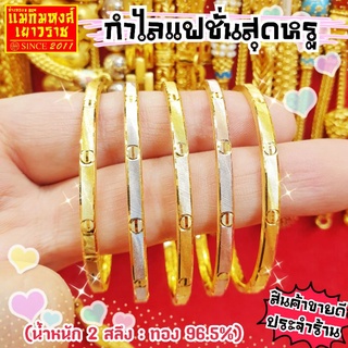 สินค้า ⚡FLASHSALE⚡[MKHGOLD] กำไลทองคำแท้ 2 สลึง ลาย\"กำไลแฟชั่นหลายหลายสไตล์\" (ทองคำแท้ 96.5%)