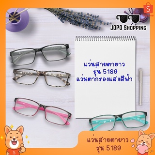 สินค้า 5189 แว่นสายตายาว แว่นตากรองแสงสีฟ้า กรอบเหลี่ยม แว่นตา แว่นตาผู้ชาย แว่นตาผู้หญิง 3 สี ดำ แดง ฟ้า