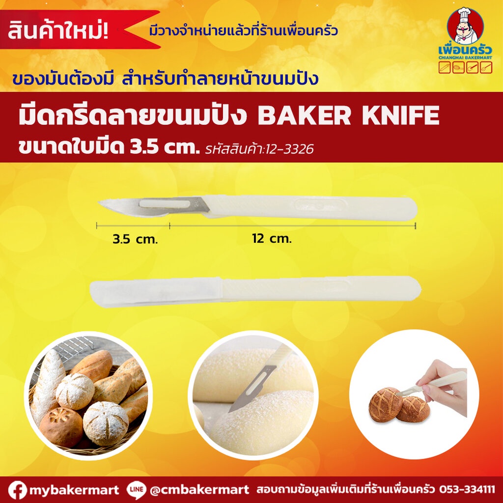 มีดกรีดลายขนมปัง Baker's knife/ ฺBread Lame ด้ามขาว (123326) Shopee