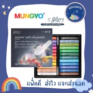 ภาพหน้าปกสินค้าMUNGYO ชุด SOFT OIL PASTEL  24/36/48 สี ที่เกี่ยวข้อง